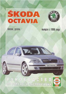 Skoda Octavia с 1996 г. Руководство по ремонту и эксплуатации автомобиля