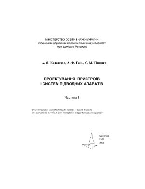 Казарєзов А.Я., Галь А.Ф., Пишнєв С.М. Проектування пристроїв і систем підводних апаратів