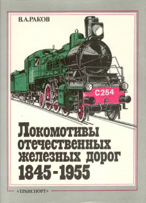 Раков В.А. Локомотивы отечественных железных дорог (1845-1955 гг.)