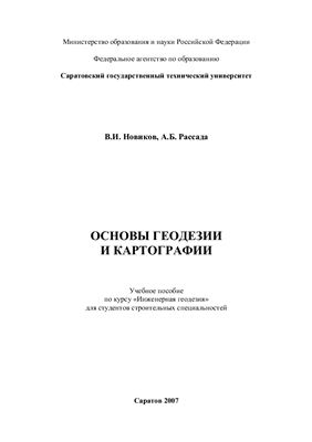 Новиков В.И., Рассада А.Б. Основы геодезии и картографии