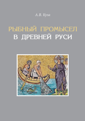Куза А.В. Рыбный промысел в Древней Руси