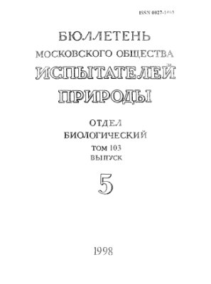 Бюллетень Московского общества испытателей природы. Отдел биологический 1998 том 103 выпуск 5