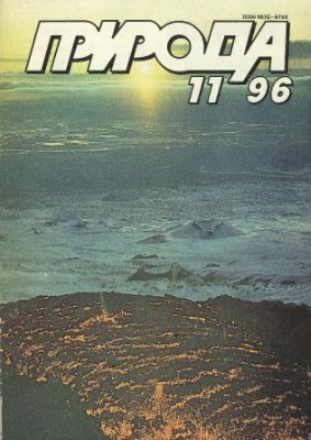 Природа 1996 №11