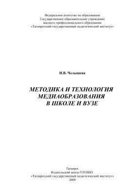 Челышева И.В. Методика и технология медиаобразования в школе и вузе