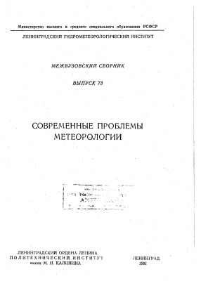 Труды Ленинградского гидрометеорологического института 1981г. №73 Современные проблемы метеорологии