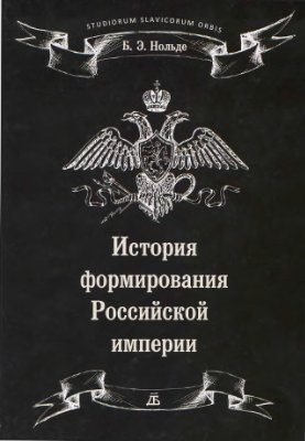Нольде Б.Э. История формирования Российской империи