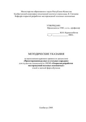 Молдабаев С.К. Методические указания по выполнению курсового проекта по дисциплине Проектирование рудных и угольных карьеров