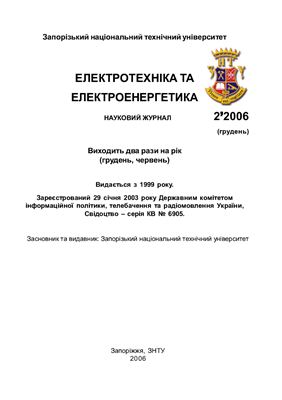 Электротехника и электроэнергетика 2006 №02