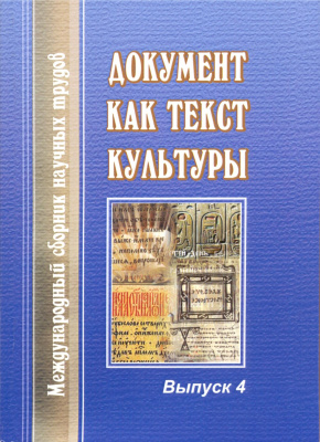 Токарев Г.В. (отв. ред.) Документ как текст культуры 2011 Выпуск 4