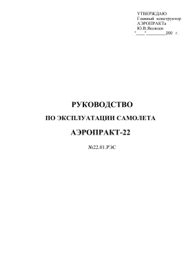Руководство по эксплуатации самолета Аэропракт-22
