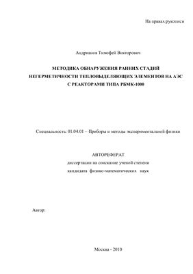 Андрианов Т.В. Методика обнаружения ранних стадий негерметичности тепловыделяющих элементов на АЭС с реакторами типа РБМК-1000
