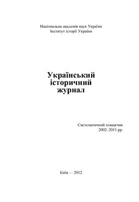 Український історичний журнал: Систематичний покажчик (2002-2011 рр.)