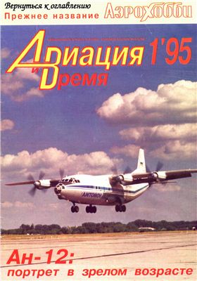 Авиация и время 1995 №01. Ан-12