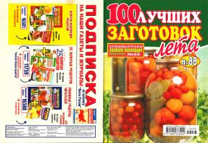 Золотая коллекция рецептов 2012 №088. 100 лучших заготовок на зиму