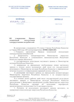 Правила технической эксплуатации электроустановок потребителей Республики Казахстан 2015