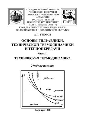 Упоров А.П. Основы гидравлики, технической термодинамики и теплопередачи, в 2-х частях