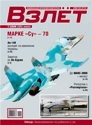 Взлет. Национальный аэрокосмический журнал 2009 №07