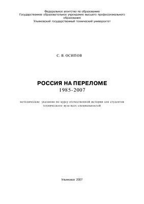 Осипов С.В. Россия на переломе (1985-2007)