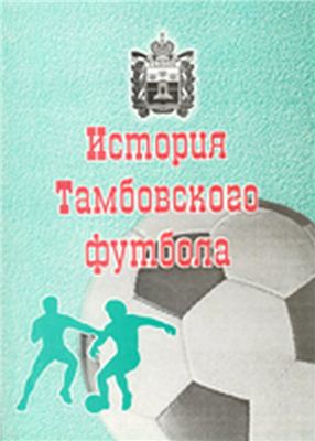 Калмыков В.В., Эквист В.Г. История тамбовского футбола. 1910-2005 гг