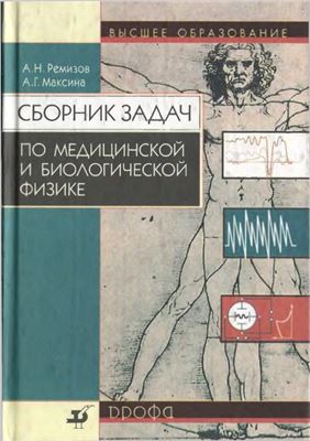 Ремизов А.П., Максина А.Г. Сборник задач по медицинской и биологической физике