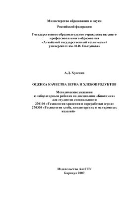 Худенко А.Д. Оценка качества зерна и хлебопродуктов