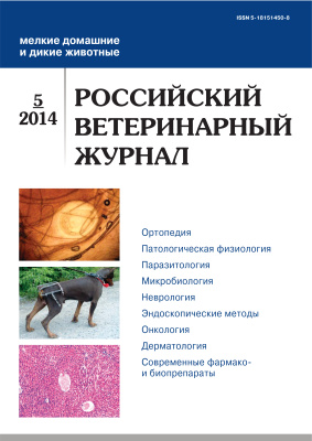 Российский ветеринарный журнал. Мелкие домашние и дикие животные 2014 №05