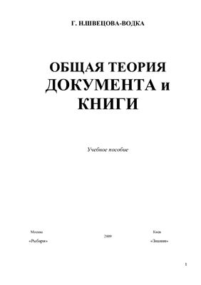 Швецова-Водка Г.Н. Общая теория документа и книги