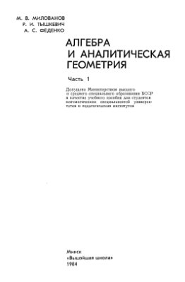Милованов М.В., Тышкевич Р.И., Феденко А.С. Алгебра и аналитическая геометрия. Часть 1