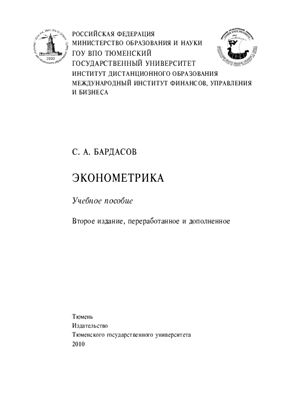 Бардасов С.А. Эконометрика