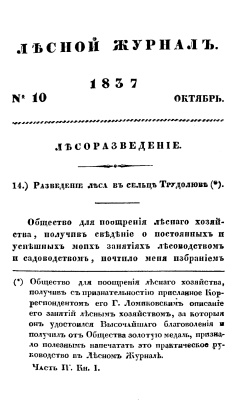 Ломиковский В.Я. Разведение леса в сельце Трудолюбе 1837