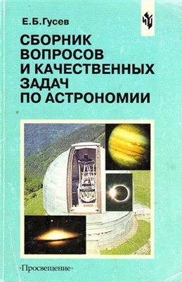 Гусев Е.Б. Сборник вопросов и качественных задач по астрономии