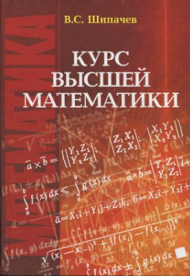 Шипачев B.C. Курс высшей математики