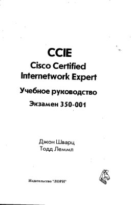 Шварц Д., Леммл Т. CCIE - Cisco Certified Internetwork Expert. Учебное руководство. Экзамен 350-001