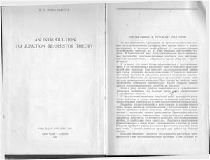 Миддлбрук Р.Д. Введение в теорию транзисторов