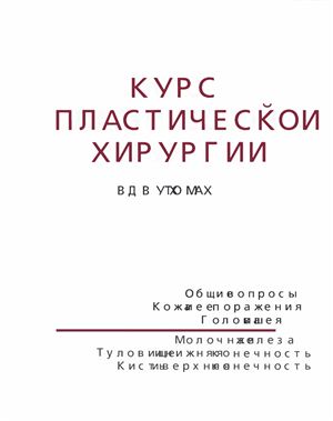 Пшениснов К.П. (редактор). Курс пластической хирургии (в 2-х томах)