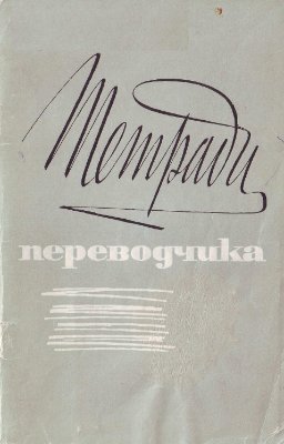 Тетради переводчика. Вып. 6 Под ред. проф. Л.С. Бархударова