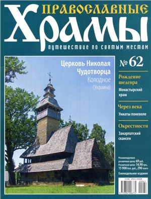 Православные храмы. Путешествие по святым местам 2013 №062. Церковь Николая Чудотворца. Колодное. Украина