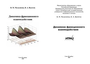 Мусалимов В.М., Валетов В.А. Динамика фрикционного взаимодействия