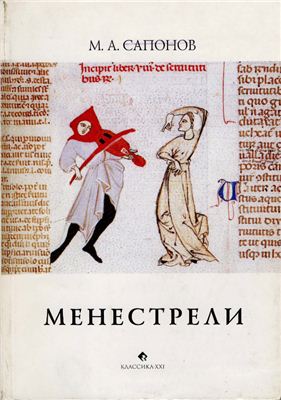Сапонов М.А. Менестрели. Книга о музыке средневековой Европы