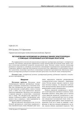 Буданов П.Ф., Красовская Э.Т. Регулирование напряжения на длинных линиях электропередач с помощью управляемых шунтирующих реакторов