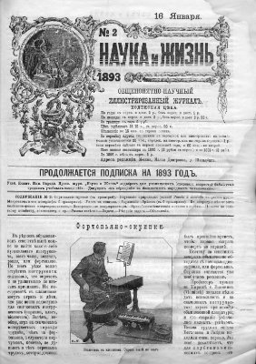 Наука и жизнь 1893 №02