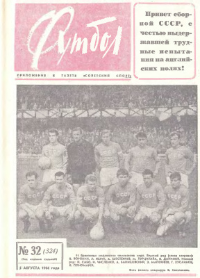 Футбол 1966 №32