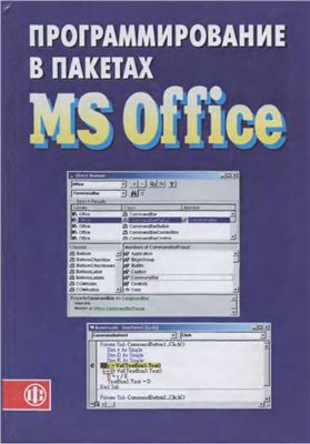 Назаров С.В. (ред.). Программирование в пакетах MS Office