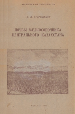 Стороженко Д.М. Почвы мелкосопочника центрального Казахстана