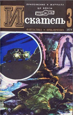 Искатель 1979 №03 (111)