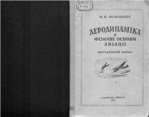 Розенберг М.Й. Аэродинаміка й фізичні основи авіації