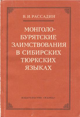 Рассадин В.И. Монголо-бурятские заимствования в сибирских тюркских языках