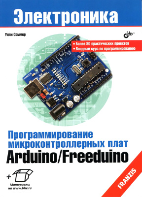 Соммер У. Программирование микроконтроллерных плат Arduino/Freeduino