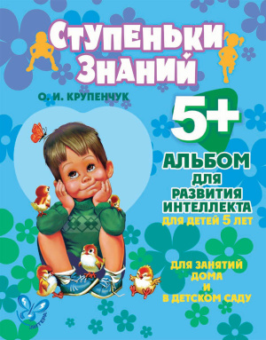 Крупенчук О.И. Альбом для развития интеллекта для детей 5 лет