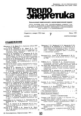 Теплоэнергетика 1991 №07